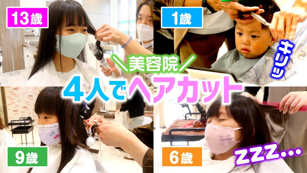 4人でヘアカット❣️ 13歳（中2）・9歳(小4)・6歳（小1）・1歳で美容室へ ✨ どんな髪型になったかな❓ 【Vlog】☆ Saaaaaya