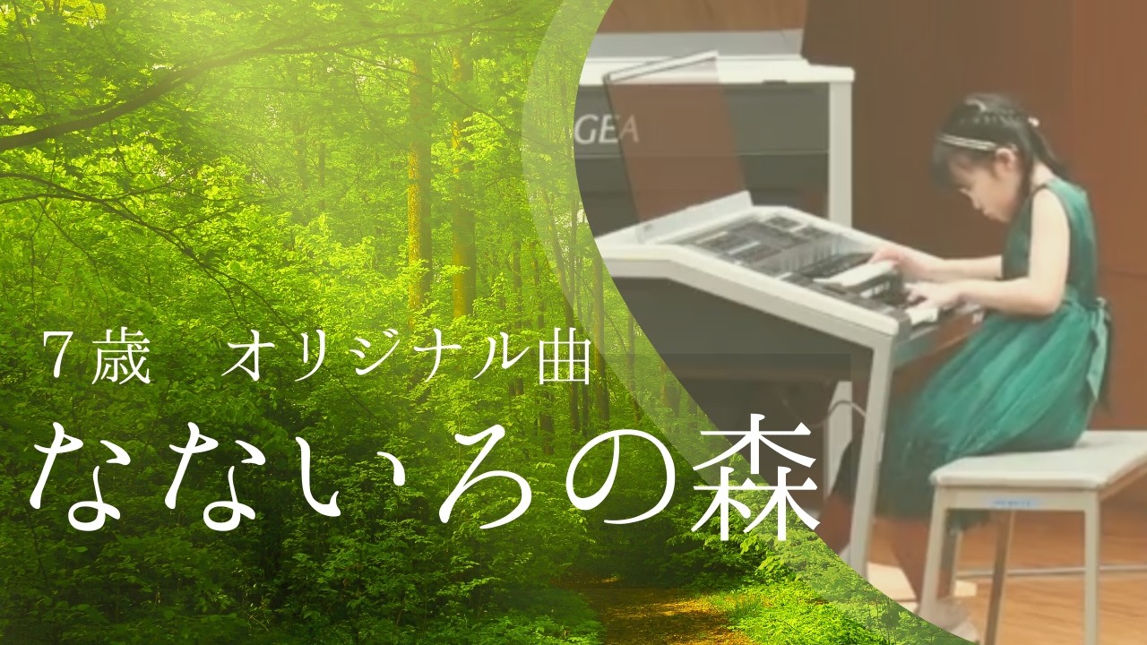 【なないろの森】７歳　オリジナル曲　エレクトーン演奏