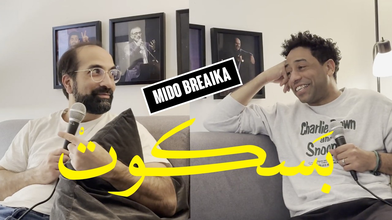 Mido Breaka: Egyptian Comedian/Actor - Baskot #8 | محمد بريقع: كوميديان/ممثل مصري - بسكوت #٨