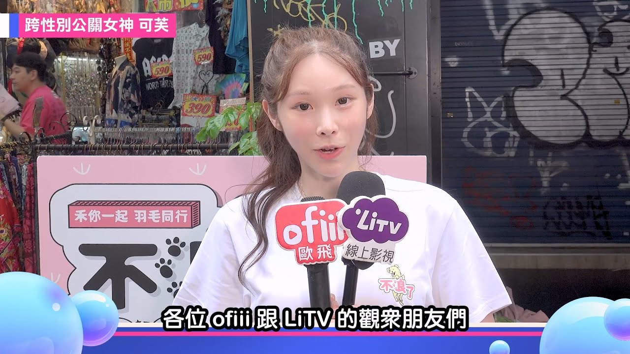 【跨性別公關女神 可芙】最美公關來啦！理想另一半「這點」最重要｜明星獨家專訪 | ofiii全免費影視平台