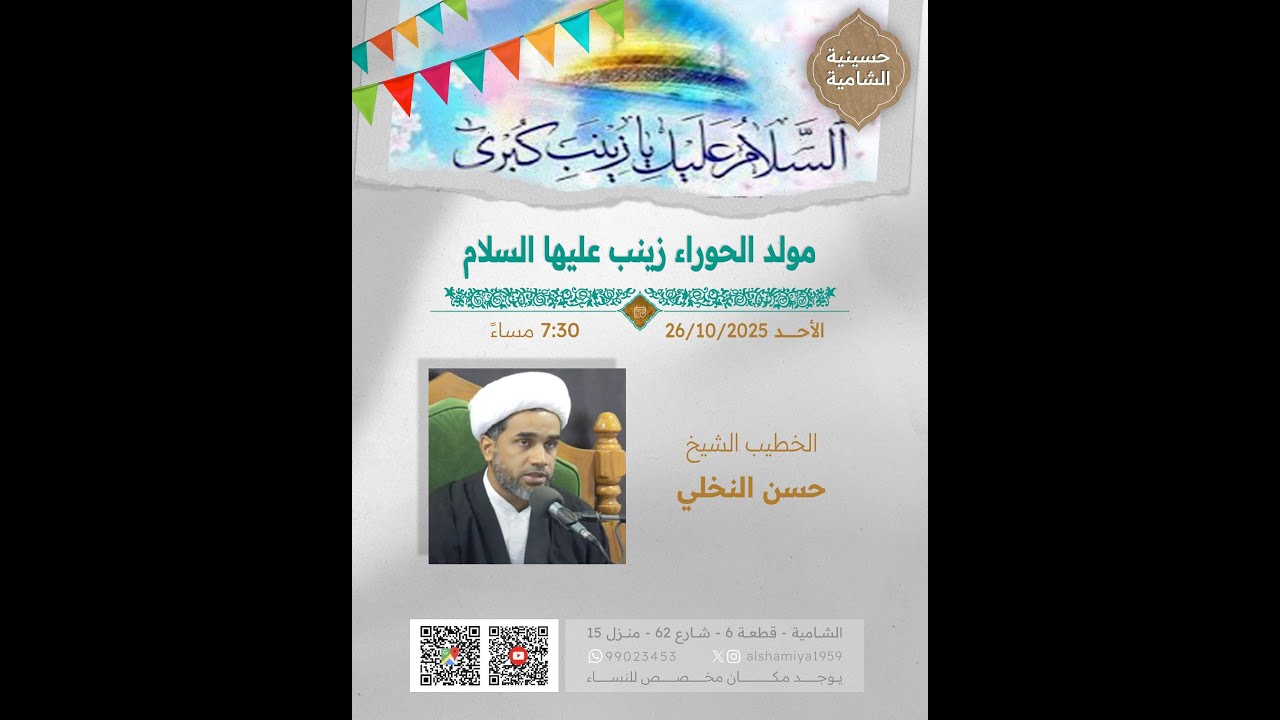 حسينية الشامية – الشيخ حسن النخلي – 2025/10/26
