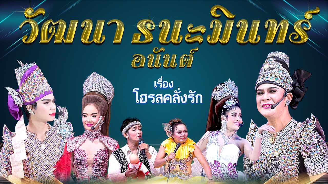 ลิเกคณะ วัฒนา ธนะมินทร์ อนันต์ เรื่อง โอรสคลั่งรัก (27 เม.ย. 68 แสดง ณ วัดมณีวงศ์ อ.เมือง จ.นครนายก)
