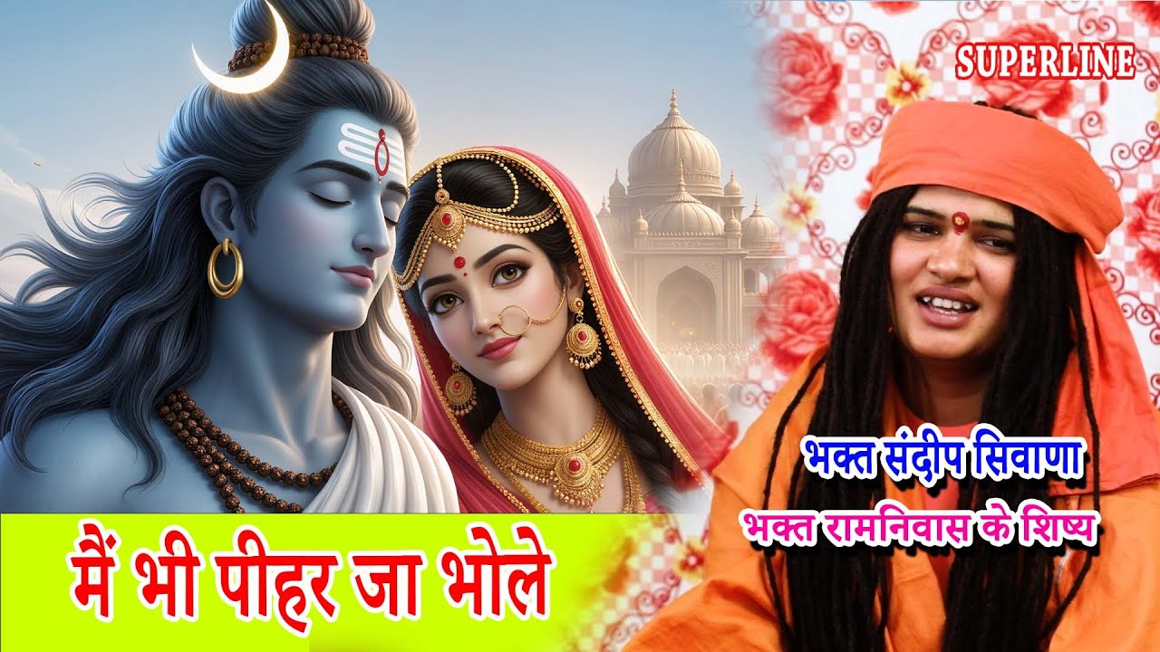 MAIN BHI PIHAR JAA BHOLE || मैं भी पीहर जा भोले || SANDEEP SIWANA