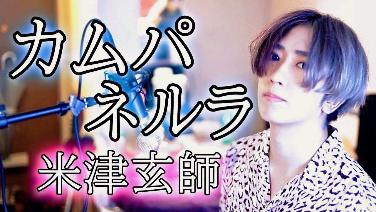 米津玄師「カムパネルラ」Cover By Umikun