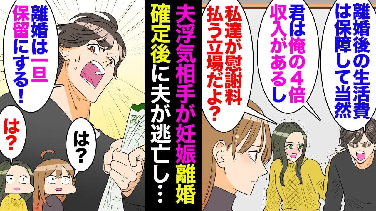 【漫画】夫の浮気相手が妊娠し離婚確定「これ記入済みの離婚届ね」夫「離婚後の生活費はどうする？俺より収入４倍もあるし君が払ってくれるよね？」顔面蒼白の浮気相手「こっちが慰謝料払う立場よ？」【マンガ