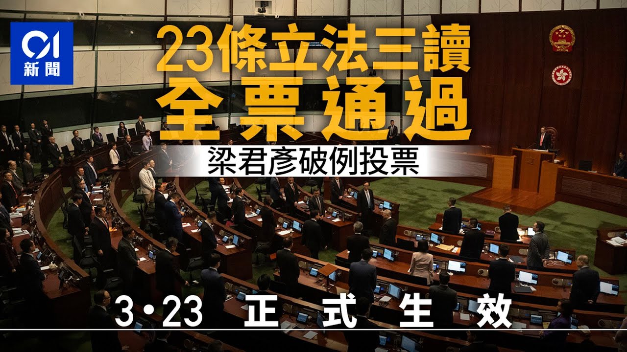 23條立法｜三讀全票通過梁君彥破例投票　23日正式生效｜01新聞｜立法會｜李家超｜廿三條｜政情｜投票