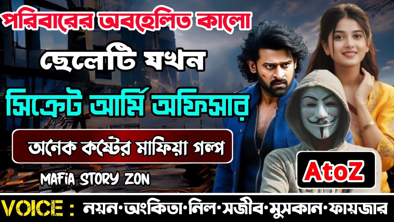 পরিবারের অবহেলিত কালো ছেলেটি যখন সিক্রেট আর্মি অফিসার || Secret Army Officer|সকল পর্ব @MafiaStoryzon