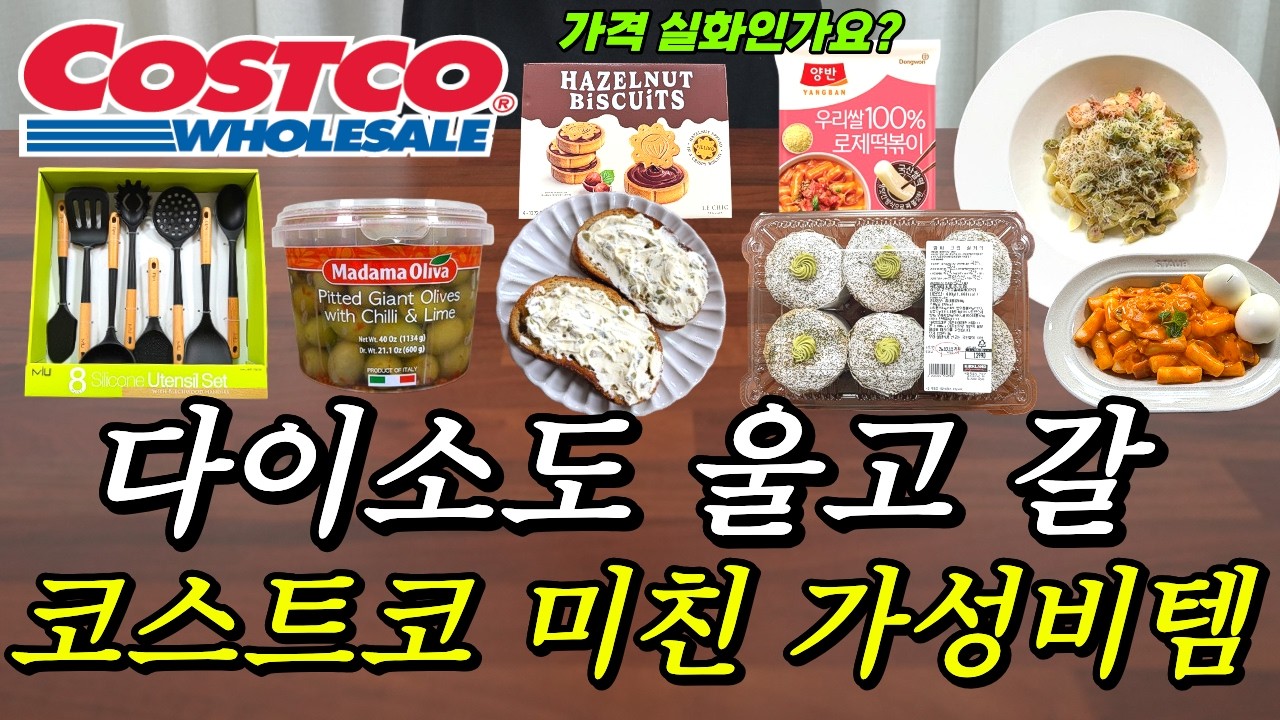 코스트코 꼭 알고 다녀오세요😋 어마어마한 가성비템 등장🎉 미친 초특급 주방템 신상 출시? 코스트코 품절대란템 솔직리뷰🛒 코스트코 2월 세일템들까지 꼼꼼정리💯