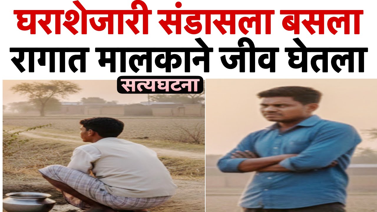 घराशेजरी संडासला बसला / घरमालकाने जिव घेतला @Karnamamarathi 