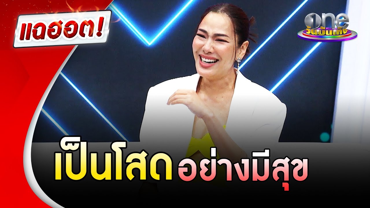 “จอย รินลณี” เป็นโสดอย่างมีสุข |แฉฮอต|วันบันเทิง