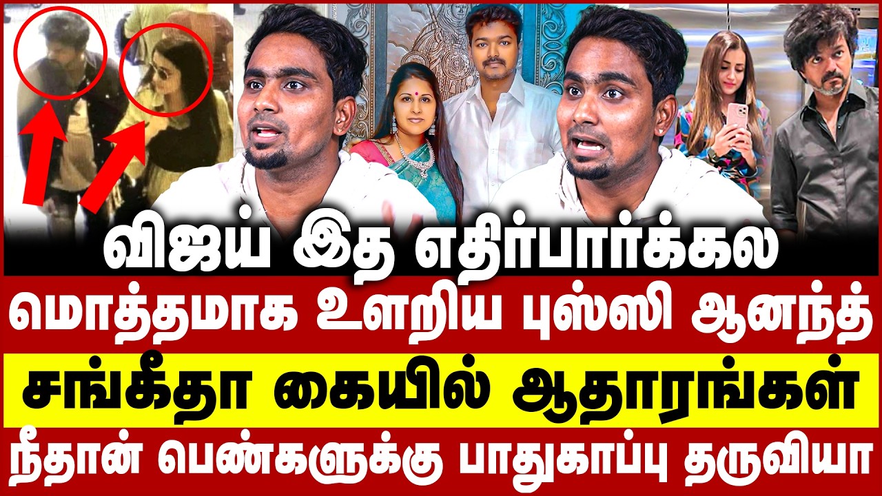 விஜய் இத எதிர்பார்க்கல! மொத்தமாக உளறிய புஸ்ஸி ஆனந்த்! சங்கீதா கையில் ஆதாரங்கள்! Vijay | Sangeetha