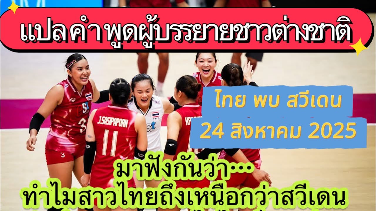 แปลผู้บรรยาย | มาฟังกันว่าทำไมทีมไทยถึงเอาชนะสวีเดน แปลลูกต่อลูกกันไปเลย#volleyball #วอลเลย์บอลหญิง 