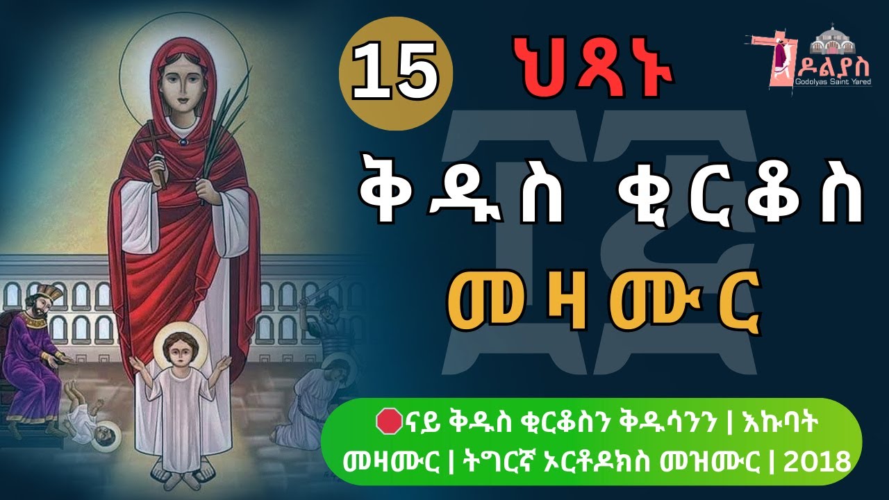 🛑 ናይ ቅዱስ ቂርቆስን ቅዱሳንን መዛሙር | ጥሪ 15 | እኩባት መዛሙር | Non-Stop Tigrigna Orthodox Tewahdo Mezmur 2026