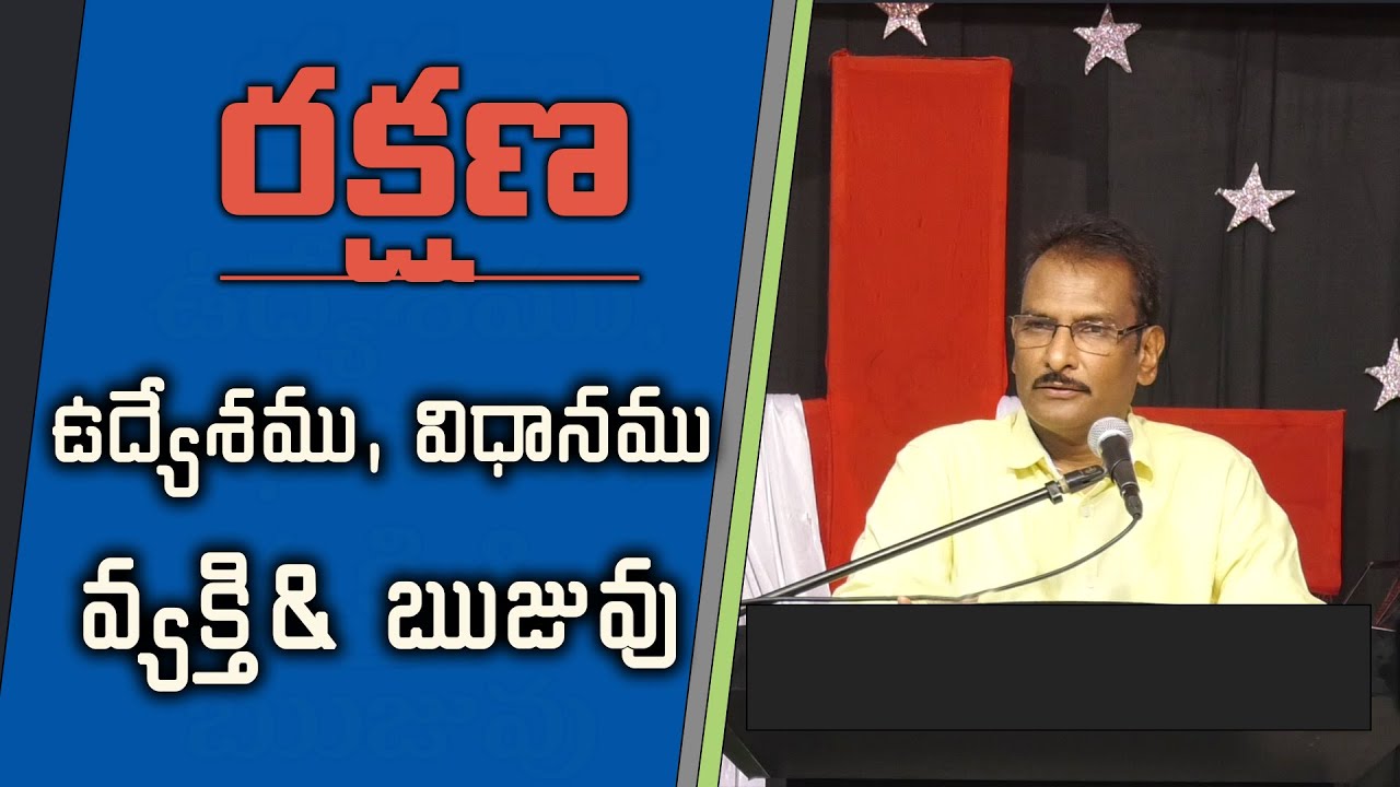 Salvation:Purpose,process,person and proof | రక్షణ:ఉద్యేశము,విధానము,వ్యక్తి &ఋజువు | Edward Williams