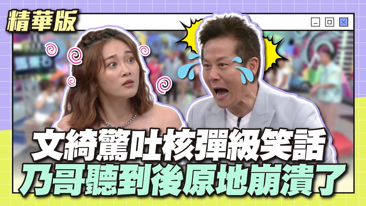 真的會笑到歪腰～張文綺驚吐核彈級笑話，乃哥聽到後原地崩潰了～│天才衝衝衝精華