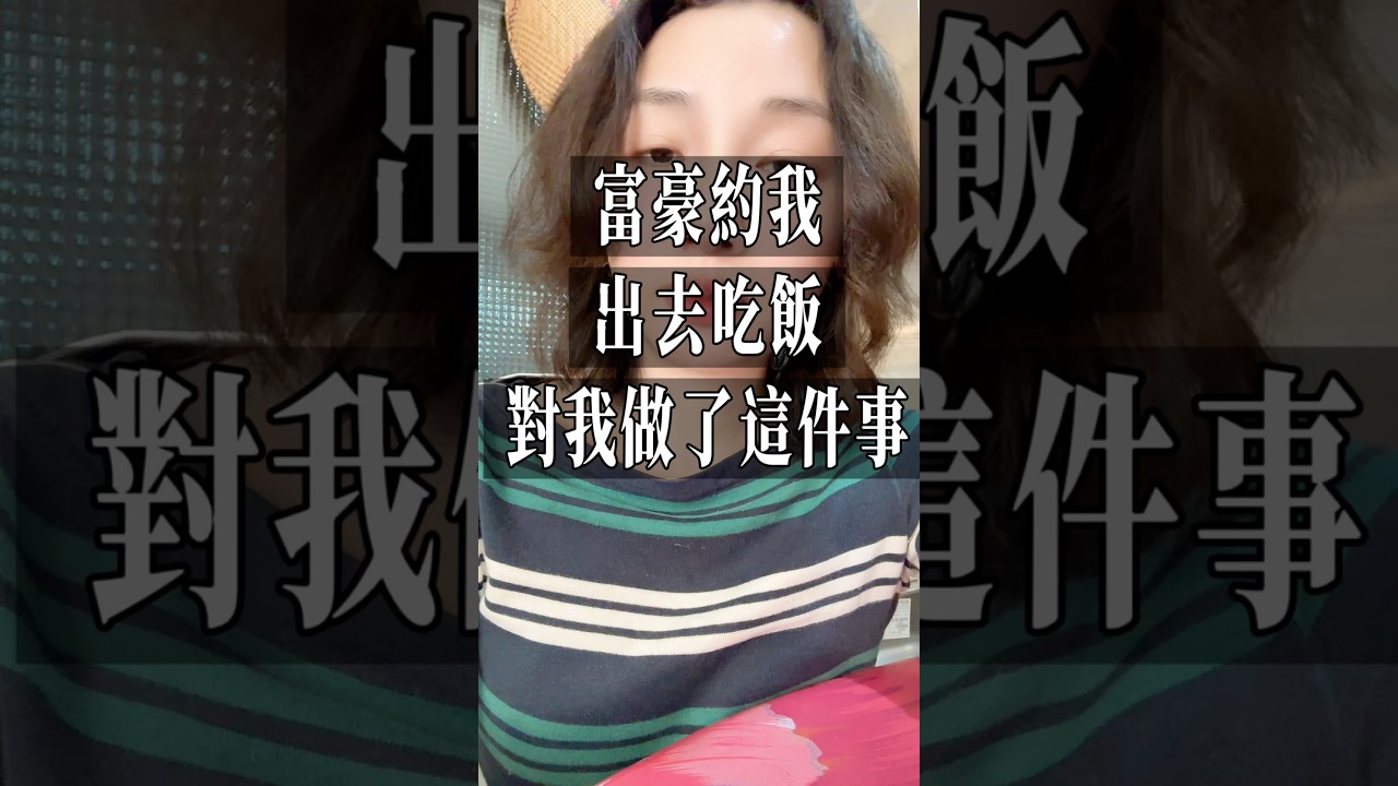 新竹富豪約我出去吃飯，竟然對我做這件事～噴我一身。