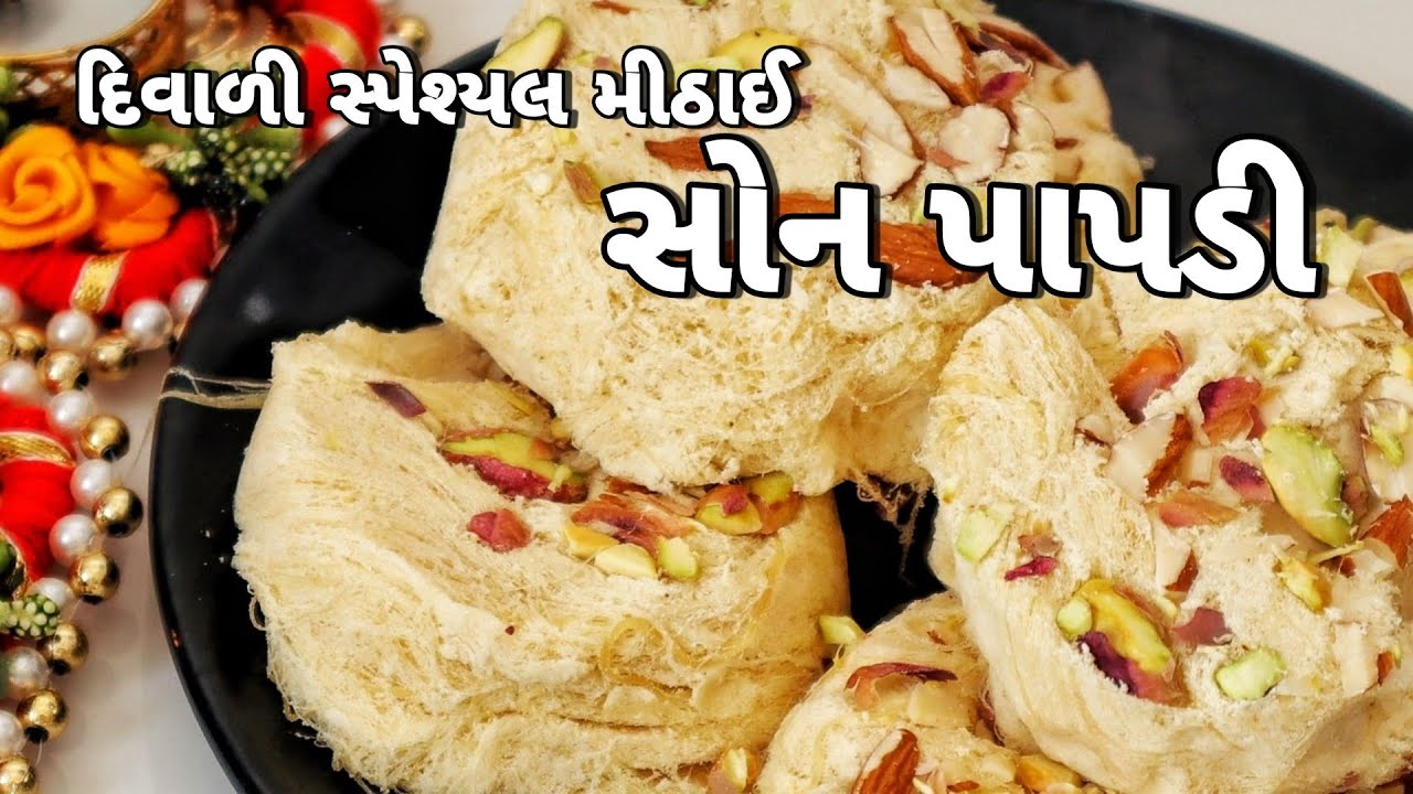 એકદમ માર્કેટ જેવા સ્વાદની લરછાદાર રેષા વાળી સોન પાપડી રેસીપી | Soan Papdi Recipe in Gujarati