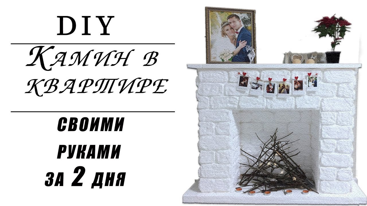 DIY камин своими руками за 2 дня. Готовимся к Новому году.