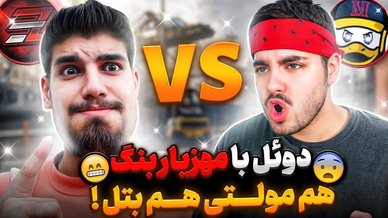 بالاخره دوئل با مهزیار بنگ 🤯 هم مولتی و هم بتل ... 🔥