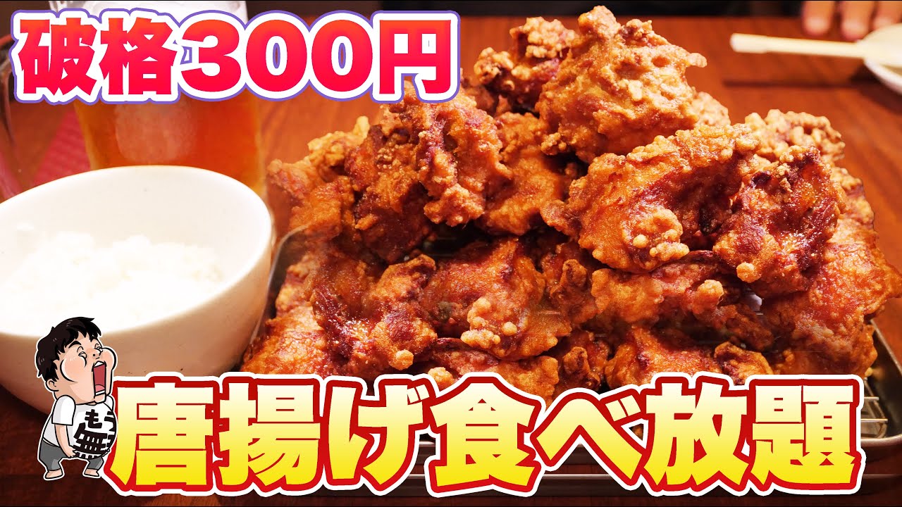【大食い】からあげ食べ放題！破格の300円！何個食べれる？