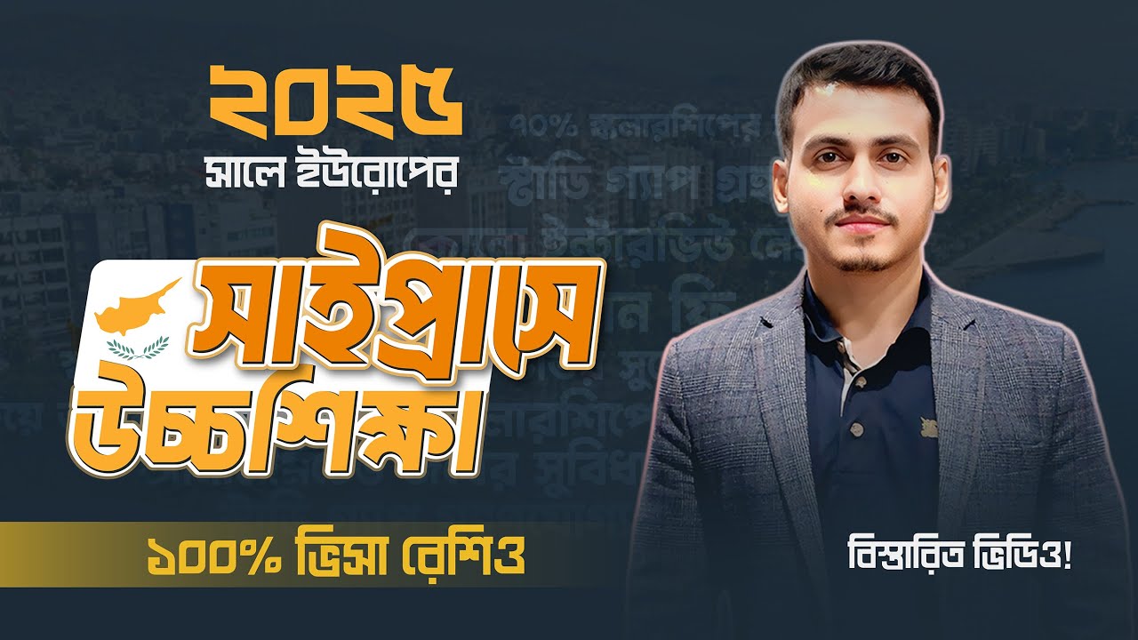 সাইপ্রাসে পড়াশোনা: সিদ্ধান্ত নিতে যা জানা জরুরী | Study in Cyprus | Higher Studies | Study Abroad |