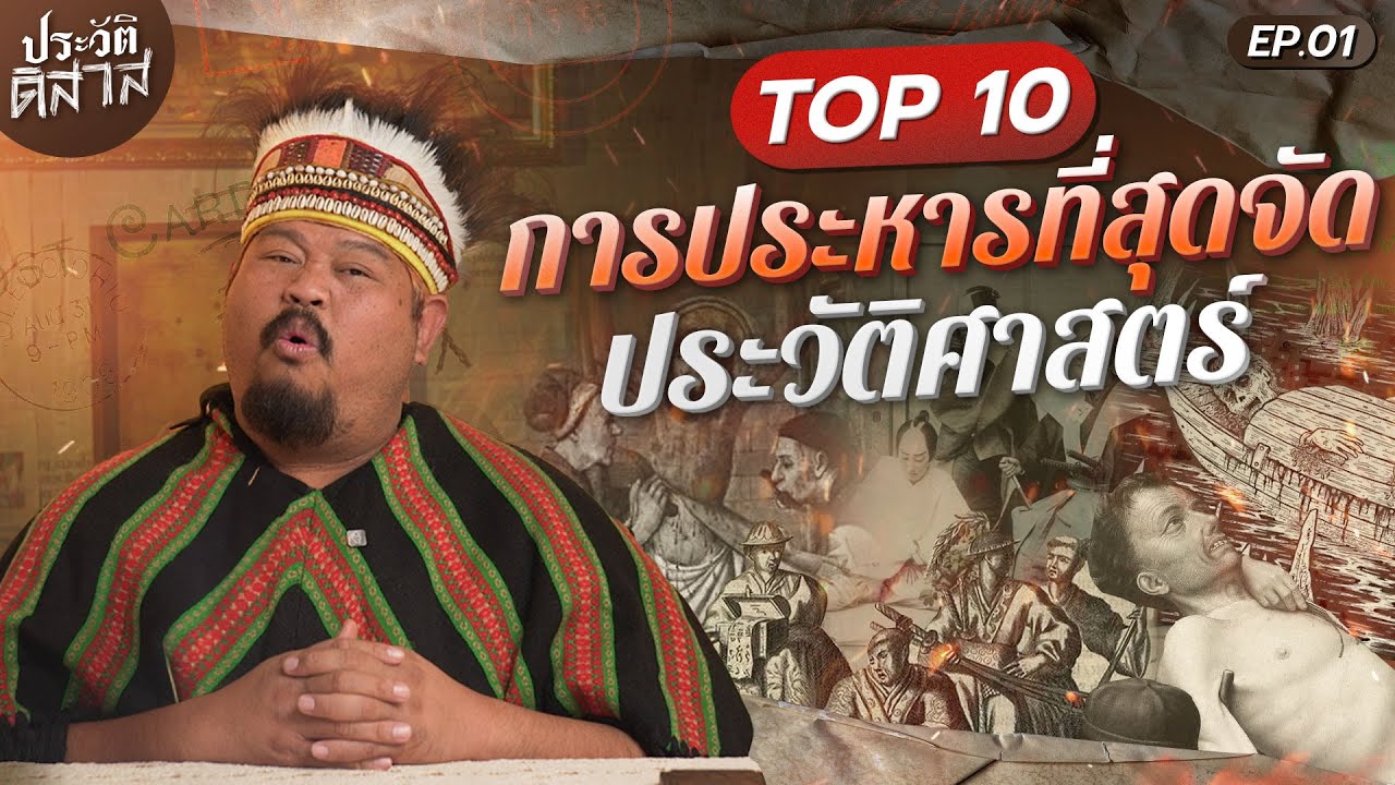 ประวัติ-ดิ-สาส [01] 10 อันดับ การประหารแบบสุด ขุดมาแบบโลกไม่อยากจำ