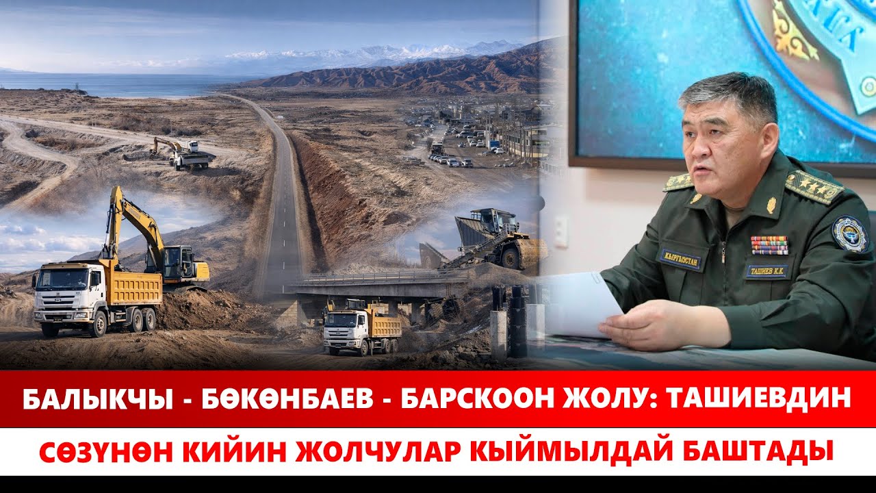 Балыкчы - Бөкөнбаев - Барскоон жолу: Ташиевдин сөзүнөн кийин жолчулар кыймылдай баштады