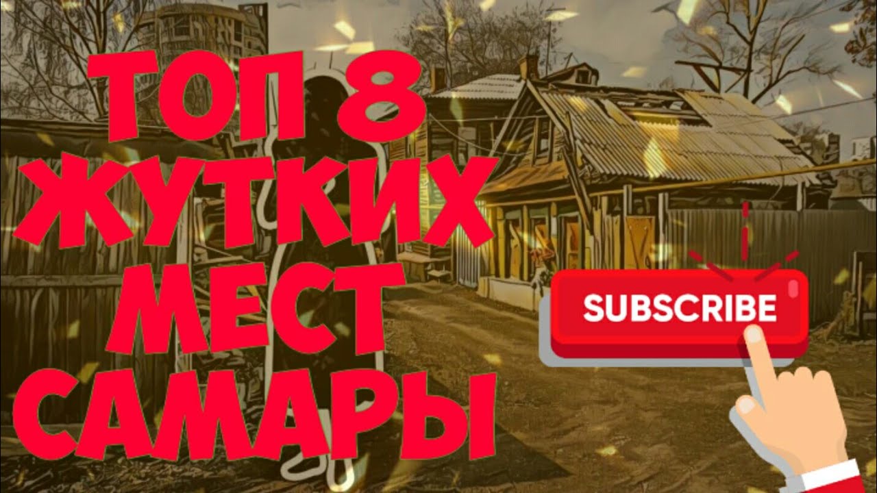 ТОП 8 жутких мест Самары