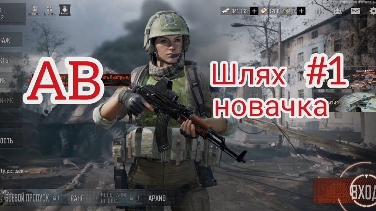 Шлях новачка #1 Arena Breakout 
