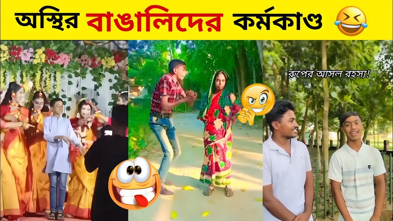 অস্থির বাঙালি #৭😂 Osthir banglali | Osthir bangla funny video | tiktok video | funny tiktok | comedy