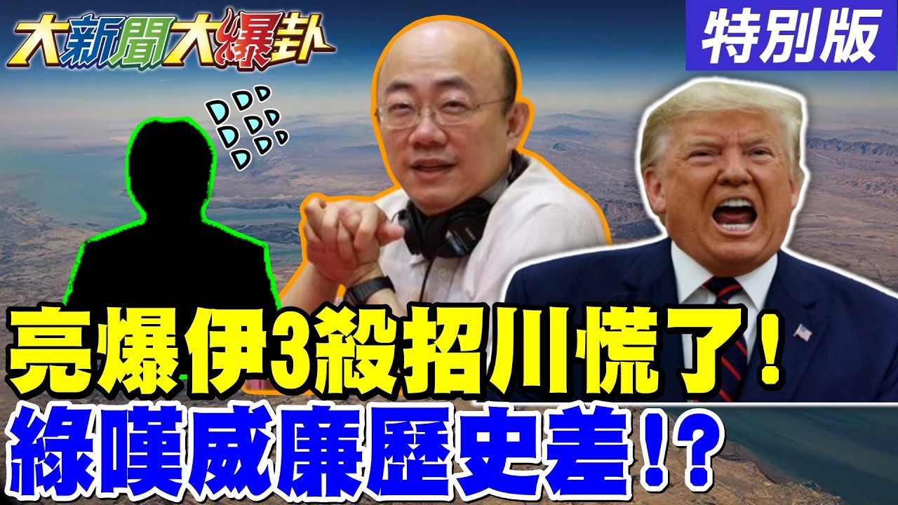 【#大新聞大爆卦】20260316 特別版  @ctitalkshow