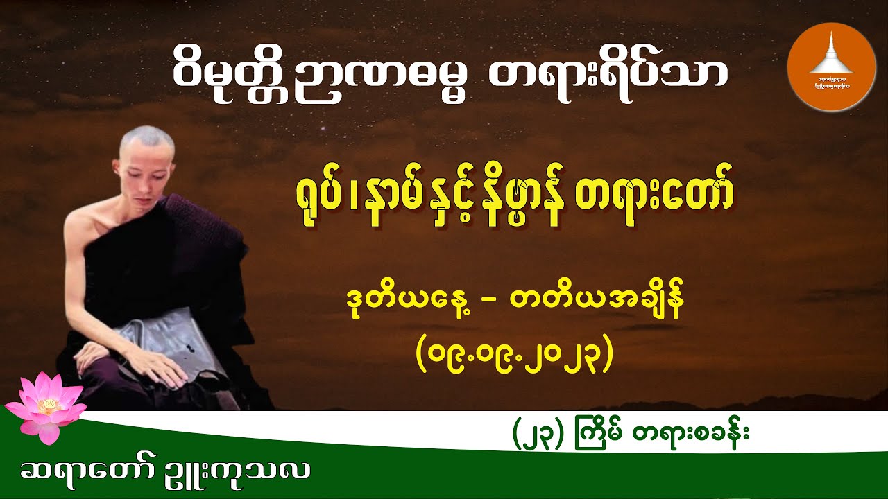 ၀၀၈ - ရုပ် ၊ နာမ် နှင့် နိဗ္ဗာန် တရားတော် - ဆရာတော် ဉူးကုသလ