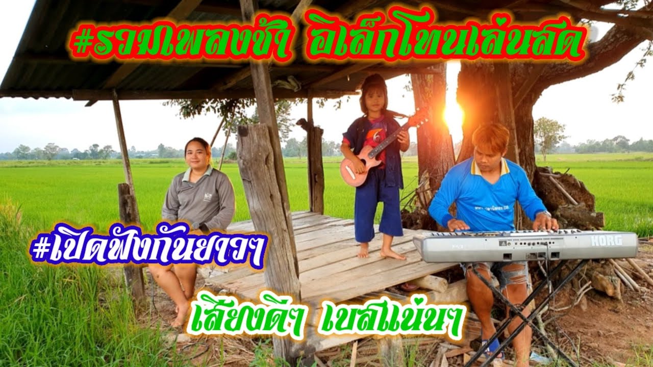 #รวมเพลงช้า อิเล็กโทนเล่นสด ฟังกันยาวๆ #เสียงดีๆเบสแน่นๆ
