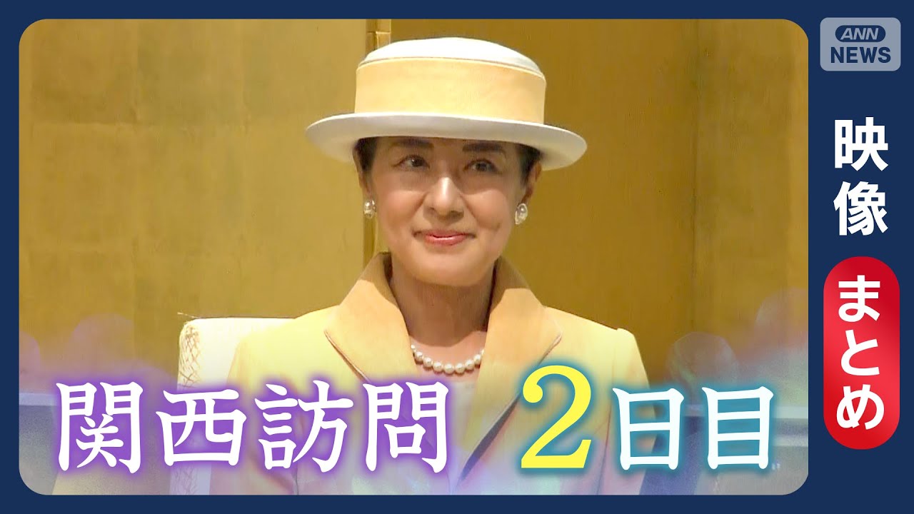 【天皇皇后両陛下】雅子さまはイエローのセットアップをお召しに　国際フォーラムご出席　天皇陛下は英語でお言葉「科学技術の発展を願う」 2日目【映像まとめ】 ANN/テレ朝