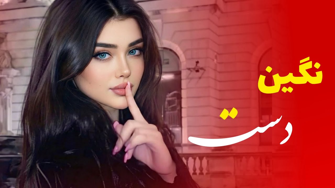 New Song Negin-e-Dast | آهنگ شاد - نگین دست