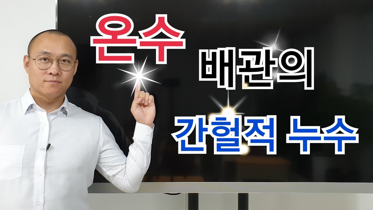 온수배관의 간헐적 누수확인방법