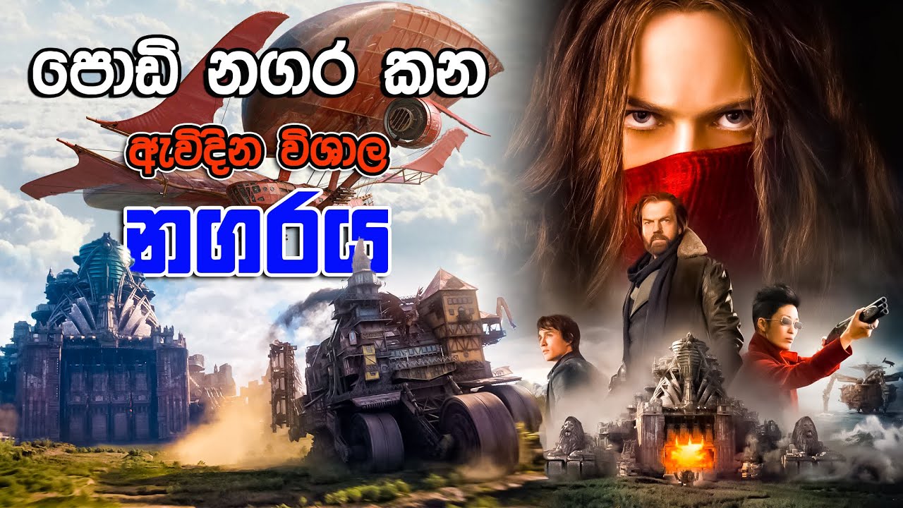 අනාගතේ ලෝකයේ නගර තියෙන්නේ රෝද උඩ  | Mortal Engines | Movie Review Sinhala