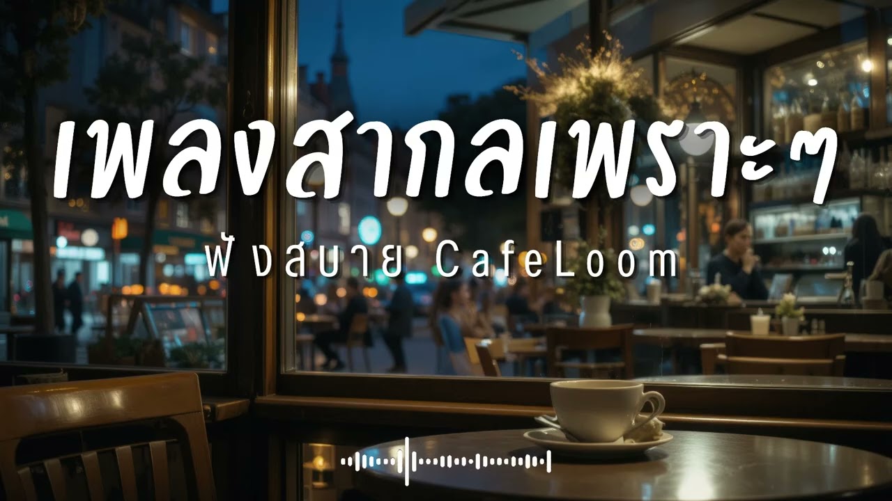 CafeLoom Vol.259 รวมเพลงสากลเพราะๆ ฟังสบายๆ  ฟังร้านกาแฟ 