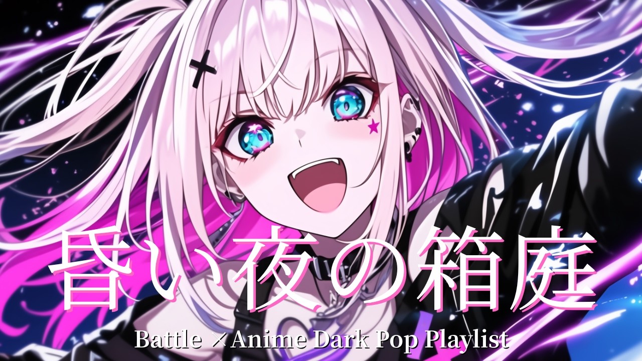 【Playlist】Deep Neon Dystopiaー昏い夜の箱庭　Anime×Dark Pop　重低音  作業用　勉強用　アニソン　キャラソン　チルポップ　ダークポップ　BGM