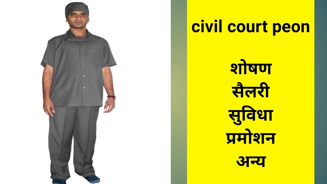 civil court peon work profile & salary, facility || क्या civil court के peon का शोषण किया जा रहा है