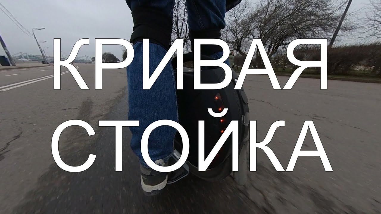 Моноколесо: про стойку