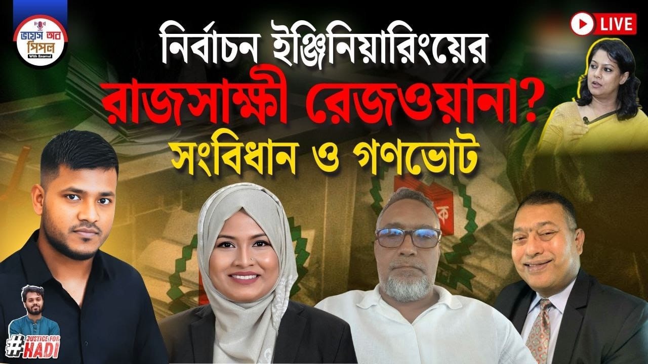 জামায়াতের পরাজয়ে ইঞ্জিনিয়ারিং রাজসাক্ষী উপদেষ্টা রিজওয়ানা হাসান। গণভোট ও সংবিধান। 📱