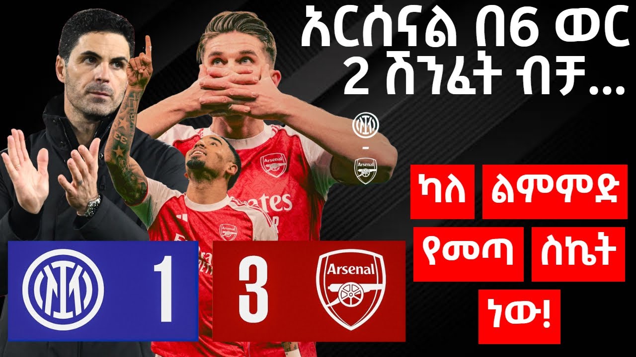 አርሰናል በ6 ወር 2 ሽንፈት ብቻ... ካለ ልምምድ የመጣ ስኬት ነው!