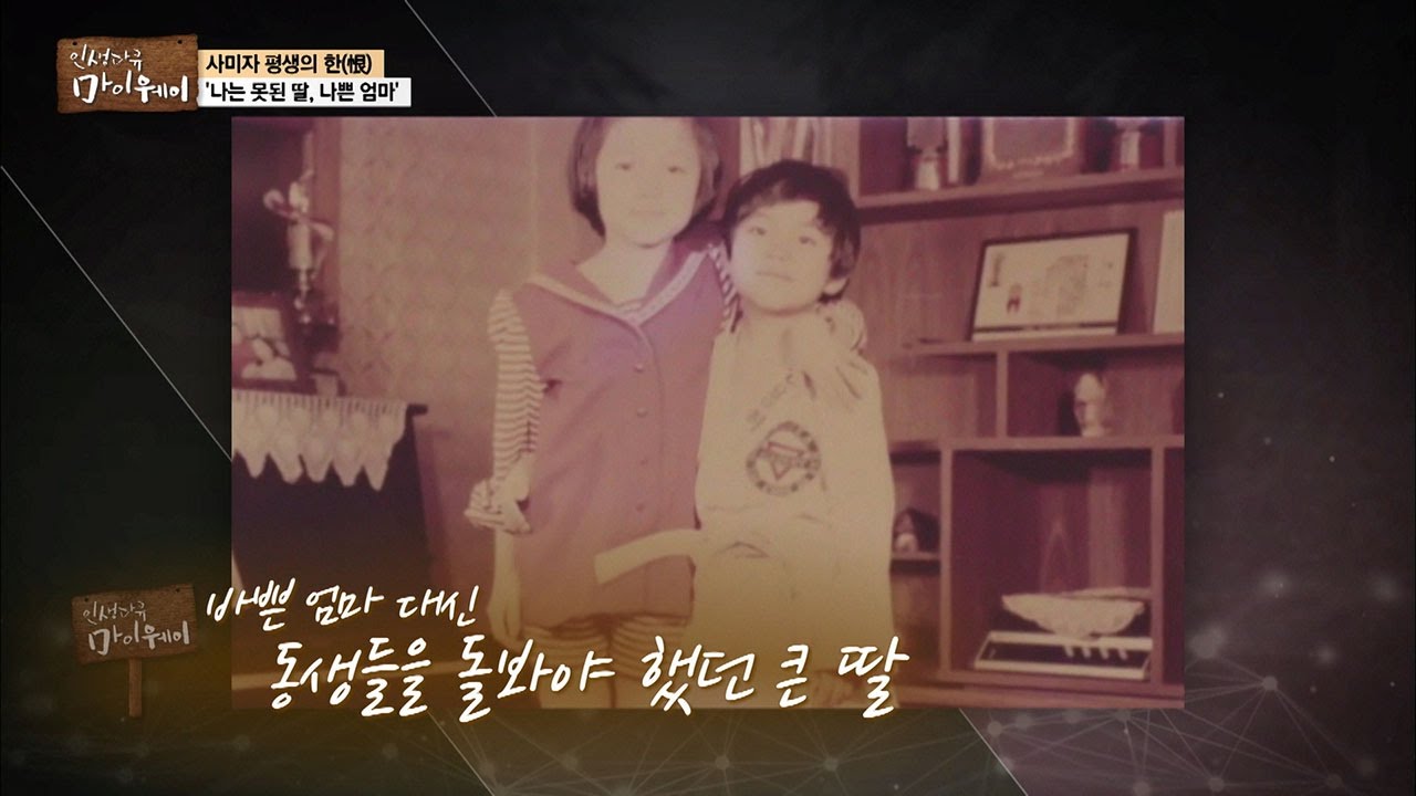 바쁜 엄마를 대신했던 사미자의 큰 딸 [마이웨이] 27회 20161229