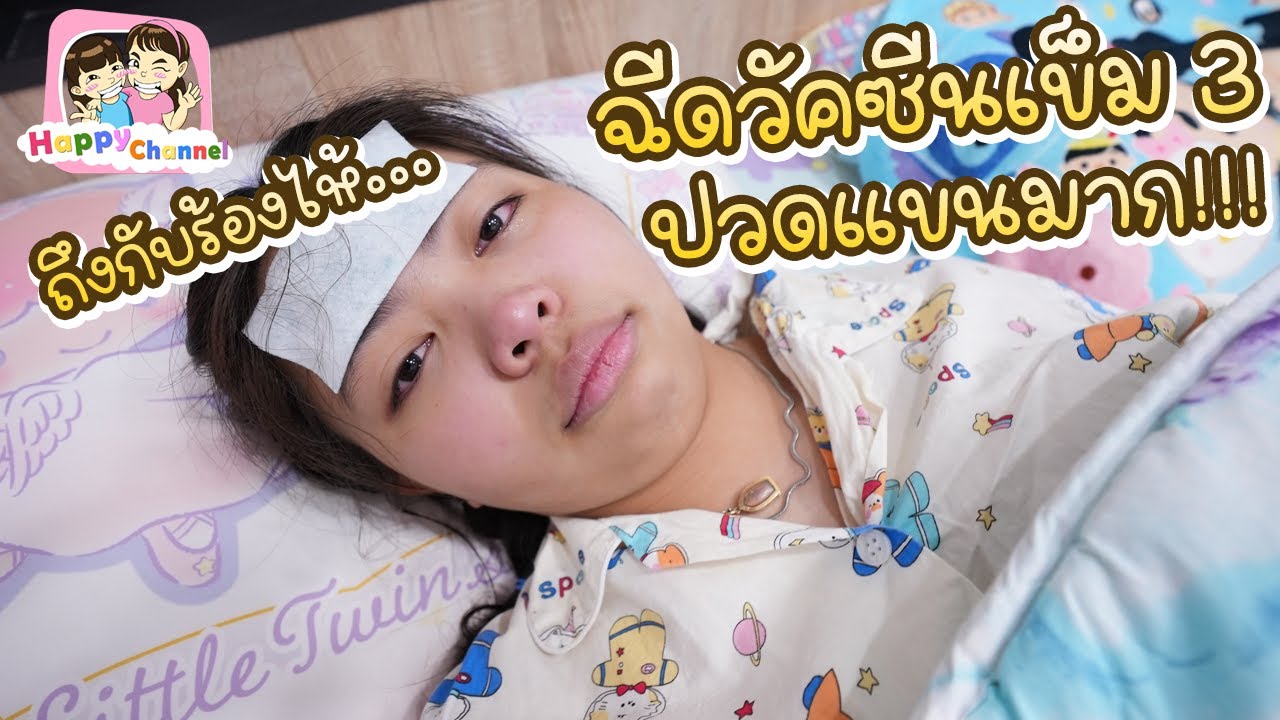 ถึงกับร้องไห้ ฉีดวัคซีนเข็ม3 พี่ฟิล์ม น้องฟิวส์ Happy Channel