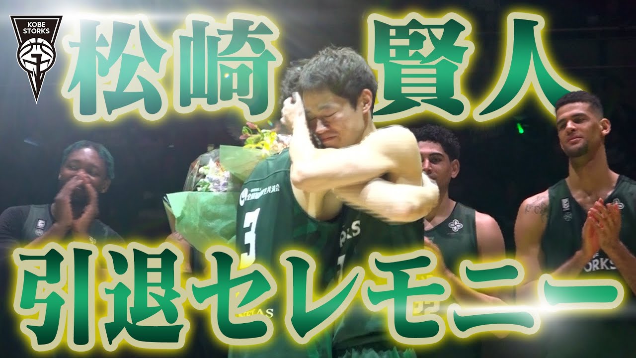 【Thanks！】松崎賢人選手 引退セレモニー