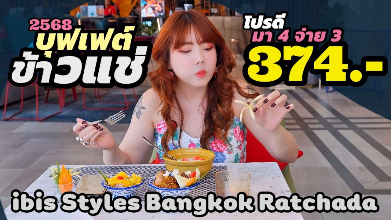 รีวิวบุฟเฟ่ต์ข้าวแช่สุดคุ้มปี 2568 มาแล้ว!!
