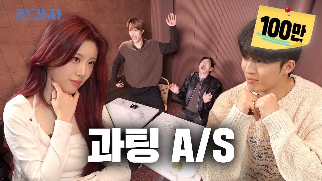 사랑도 재수강이 되나요 [과팅 A/S편] | 전과자 ep.114 [EN]