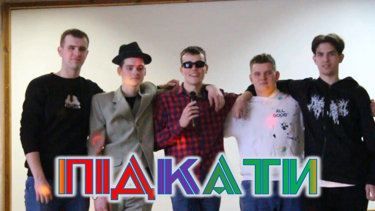 Підкати - Випуск 1