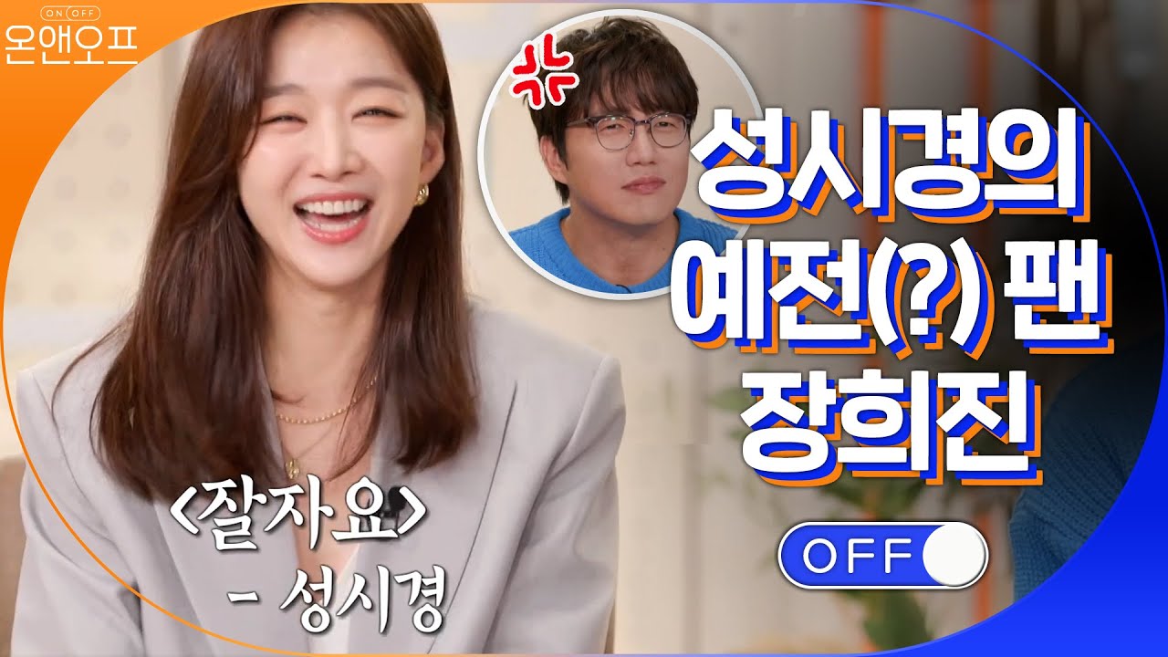 성시경 예전(?) 팬 장희진ㅋㅋㅋㅋ 성발라 대표곡은 &prime;잘자요&prime;?! #온앤오프 | onandoff EP.20